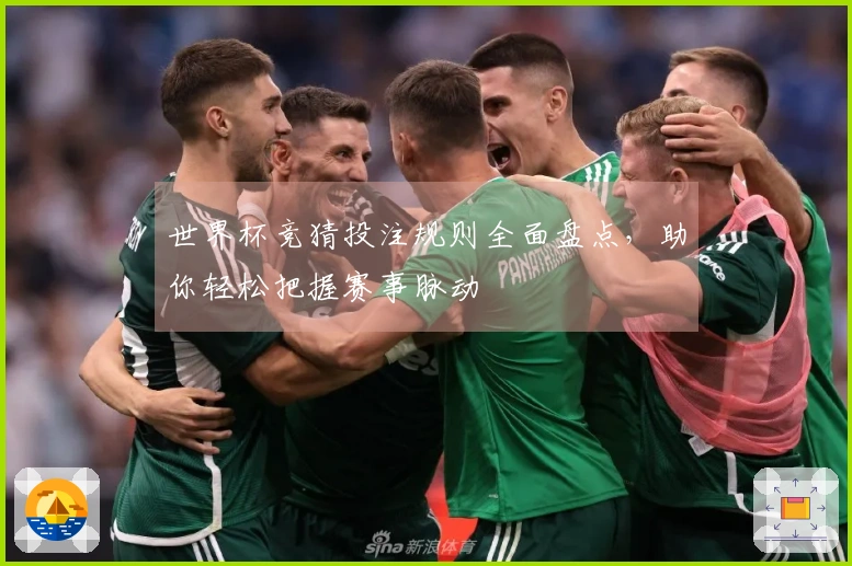 世界杯竞猜投注规则全面盘点，助你轻松把握赛事脉动