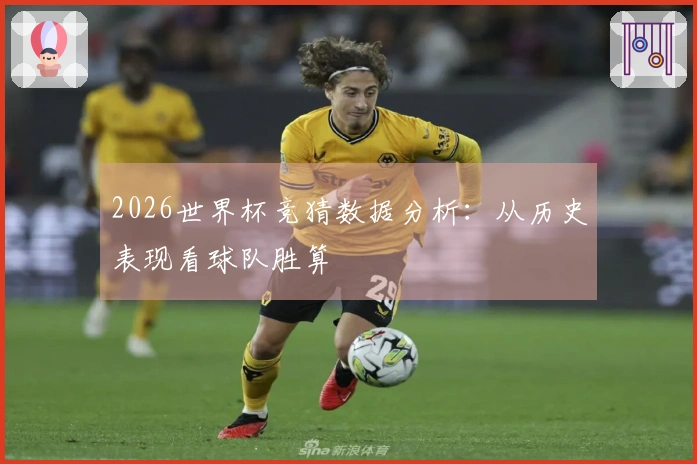 2026世界杯竞猜数据分析：从历史表现看球队胜算
